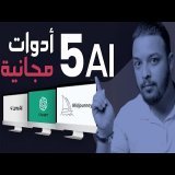 5 أدوات ذكاء اصطناعي مجانية - Ai Tool