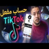 أسرع طريقة لتفعيل حساب تيك توك نهائياً!