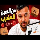 من الصين للمغرب - E-commerce