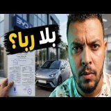 كيفاش تشري سيارة صينية من بنك إسلامي بلا ربا؟