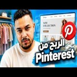 كيفاش تربح من Pinterest الصناعة التقليدية | Handmade