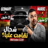 فين لي أرخص؟ Mercedes C220 من Germany ولا من المغرب؟