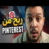 Pinterest من الصفر إلى أول دولار