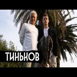 Now that he&rsquo;s an honorary oppositionist, billionaire Oleg Tinkov says, no, his advocacy (five years ago) for coronating Putin as emperor was not, in fact, a good idea.
