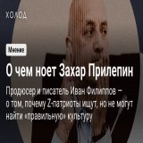 Producer Ivan Filippov says Zakhar Prilepin &amp; other Z-bloggers will never be happy w/ Russia&rsquo;s wartime cultural production because the creative industry is largely opportunist, &amp; Russians ultimately want escapist entertainment &mdash; a