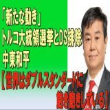 2023/05/11　「新たな動き」トルコ大統領選挙とDS排除、中東和平【世界はダブルスタンダードに飽き飽きしている】　原口一博国政の視点　Twitter spaceより