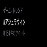半角じゃないけどトレンド入ってるぞーー！！！頑張れ！！！！！！ #ｱｼｭﾗｳｨﾝ
