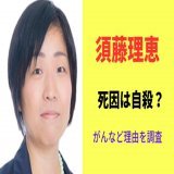 やっぱり死因ってアレなんだろうな... 非公表ってだいたい〇〇だからね。  須藤理恵の死因は自殺？がんなど理由を徹底調査！  #須藤理恵  #発砲事件  #緊急速報