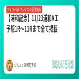 おはようございます  本日は全国模様ですね。  11/23浦和AＩ予想1R～11Rまで全て掲載  #浦和記念 AI予想も掲載しておりますので、ジャンジャンRTお願いします。  私の予想はnoteかネット競馬よろしくです。  フォロー・RT・いいねで無料  #BOOKERS