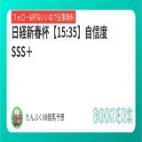 #日経新春杯　「\u25ce」自信度【SSS＋】  「\u25ce」は明らかに1枚抜けているのにこんなオッズで買えていいの？って感想です。  フォロー・RT・いいねで無料 「日経新春杯【15:35】自信度SSS＋」を新規投稿しました。フォローRTいいねしたら無料で読めます。  #BOOKERS