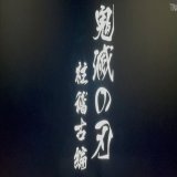 テレビアニメ「鬼滅の刃」刀鍛冶の里編  最終回 ・第十一話 「繋いだ絆　彼は誰時　朝ぼらけ」   フジテレビ系列にて放送終了  テレビアニメ「鬼滅の刃」柱稽古編  アニメ化決定！！  #鬼滅の刃 #鬼滅の刃刀鍛冶の里編 #柱稽古編