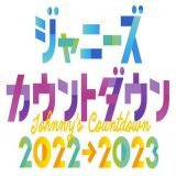 ＼ カウコン開催決定！ ／  12/31(土)23:45- 『 Johnny's Countdown 2022&rarr;2023 』 フジテレビ系列で生放送 ˊ˗  シャッフルメドレー、グループチェンジメドレー 次世代ジャニーズメドレー など 一夜限りの見どころが盛りだくさん！  #KingandPrince #johnnyscountdown
