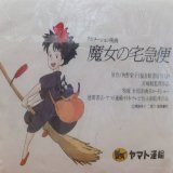 #自分が知っている大人の事情を挙げる 魔女の宅急便が映画化される際にタイトルの「宅急便」がヤマト運輸の登録商標であったことから、真っ先に同社にスポンサーを要請した。またヤマト運輸のトレードマークである黒猫が偶然にも物語に登場することも相成り、ヤマト運輸はスポンサー契約を了承した。
