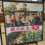 5月5日公開 『#銀河鉄道の父』 監督とキャスト様の直筆サイン入りポスターが到着いたしましたので、劇場正面で掲示しております  メンツが豪華過ぎますね&hellip; ご来館の際は是非ご覧ください  #成島出 監督 #役所広司 #菅田将暉 #森七菜 #豊田裕大 #坂井真紀 #田中泯