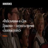Стали известны победители 80-й премии &laquo;Золотой глобус&raquo;  Главные награды получили &laquo;Фабельманы&raquo; Стивена Спилберга и &laquo;Банши Инишерина&raquo; Мартина МакДоны, среди сериалов победителями стали &laquo;Дом Дракона&raquo;, &laq
