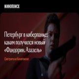 Уже завтра на Кинопоиске стартует сериал &laquo;Фандорин. Азазель&raquo;.  Что нужно знать о нем перед просмотром? Читайте в нашем материале.