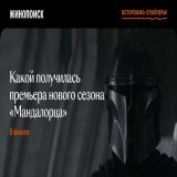Третий сезон &laquo;Мандалорца&raquo;: выходит   Мы: делимся впечатлениями от продолжения сериала, которое поклонники вселенной &laquo;Звездных войн&raquo; ждали 2,5 года.