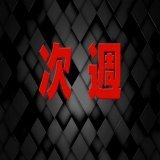 #金スマ 収まりきらなかったSP ご視聴ありがとうございました 見逃し配信は12/16(金)まで  Paravi  TVer   番組SNSもぜひご覧ください    次回の見どころをちょっとだけ公開 お楽しみに