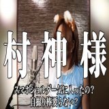 【流行語大賞「村神様」に決定】   やったぜ！替え歌にしっかり入れてたぜ！  【忘年会カラオケ用に今年の流行語を網羅した女々しくての替え歌を作ろうin2022】