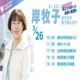 選挙戦最初の明日の日曜日、私は横浜市内で政策をお話しいたします。どうぞ、応援をお願いします  #神奈川県知事選挙 #岸牧子