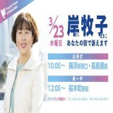 いよいよ選挙本番です！ 明日の出発式は横浜駅。第一声は桜木町駅からSTARTします 一人でも多くの方に集まっていただきたいです みなさんのご参加をお待ちしています！ #神奈川県知事選挙　#岸牧子