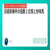 今日は日経新春杯が面白そう！  シンザン記念 指数１位ライトクオンタム 指数２位ペースセッティング  ホープフルS 指数２位トップナイフ 妙味馬ドゥラエレーデ  馬連64580円的中！  「指数１位馬と妙味馬」を新規投稿しました。フォローRTいいねしたら無料。  #BOOKERS