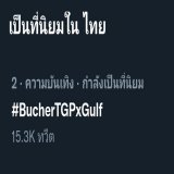 ไปต่อค่ะ   KANAWUT THANKS GRILL PARTY  #BucherTGPxGulf @gulfkanawut #gulfkanawut #กลัฟคณาวุฒิ