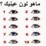 شاركونا بلون عيونكم  انا رقم 8 وانتوا ؟؟