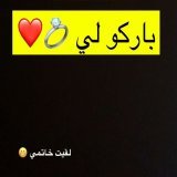 باركوا لي