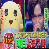 #小学5年生より賢いの 1000万円2時間SP 明日よる7時 @funassyi  ふなちゃん、明日ですね ドキドキ応援しますなっしー\u266a  #ふなっしー