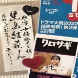やっと届いた『TVステーション』、氷柱ちゃん黒島さん有難う有難う！嬉しいです！ きっと黒崎君紫耀君も喜んでいる！  &hellip;次は『TVLIFE』到着を待ちます！ #クロサギ #黒島結菜 #平野紫耀