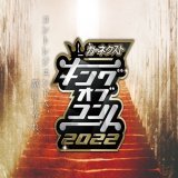＼＼あす重大発表／／  いよいよ明日9/6の昼12時に #キングオブコント 2022 ファイナリスト10組を発表します  このTwitterと公式HPで発表するので すぐチェックしてくださいね  また準決勝の配信は明日10時まで #FANY で観ることができます！ この中に&hellip; 新たなチャンピオンが必ずいる