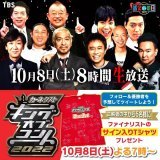 #キングオブコント 10/8（土）よる7時～放送  キングを当ててファイナリスト全員の サイン入りTシャツをゲット  \u2460@koc_staff をフォロー \u2461#キングは\u25cb\u25cb(芸人名) 　を記入しツイート \u24625名様に【サイン入りTシャツ】をプレゼント！  〆10/8（土）18:59 #お笑いの日2022