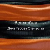 Сегодня День Героев Отечества.  Еще год назад Герои Отечества для нас были деды и прадеды. Сегодняшние Герои еще вчера сидели за партой.  Жива страна и они-ее настоящее сокровище. Быть Героем-жить вечно!0:45250 views
