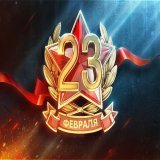 Комрады! Поздравляю всех с Днём Защитника Отечества! Особенно хочется поздравить наших воинов на передовой и пожелать им скорейшей победы! А так же всех ветеранов и тех, кто куёт победу в тылу! С Праздником!
