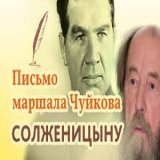 Опомнились.. Письмо Маршала СССР Василия Ивановича Чуйкова соЛЖЕницыну в связи с изданием книги &laquo;Архипелаг ГУЛАГ&raquo;