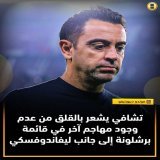 برأيك، هل يستطيع برشلونة المنافسة على لقب دوري الأبطال بهذه القائمة؟