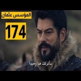 اــلـ ـم،ــ ت ؤـسـ ـس، ـعـ ـ ـثـ ـمـ ـاـ ـ ـنـ 174