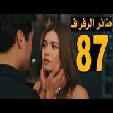 مسلسل طائر الرفراف الحلقة 87 كاملة مترجمة للعربية | طائر الرفراف الحلقة 87  | طائر الرفراف 87 مترجم