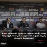 إيهاب جلال: محمد الشناوي مستمر في معسكر المنتخب  \ud83d\udde3\ufe0f