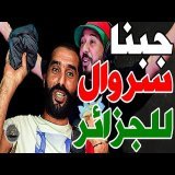 بورزوق جاب سروال لجزائر وتفركع مع نبيل: كنت كنبان لكم مسطي؟ودبا؟ركراكي تعلم منا؟وجيب لكان نمشي نريح