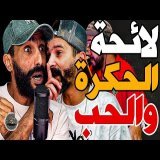 بورزوق تفركع بسبب ركراكي مع فتاح: حاكرنا؟هد سميات غيديو لكاس؟وهضرو؟تلوحو علي لحجر بوحدي؟مدرب جديد؟أه