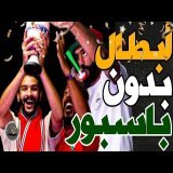 احتفال مجنون وفتاح هز لاكوب وبووزوق تفركع: باقي غتحكرهم؟مصيبة؟أش خص مليوي وحريمات؟باسبور؟بكيت وغرغرت