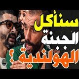 بورزوق حدد نقاط قوة وضعف هولندا وفتاح خاطبهم بلهولندية: هولندا؟مخلوعة؟وهبي؟متنفخش؟ولا غتاكل قتلة؟سكت