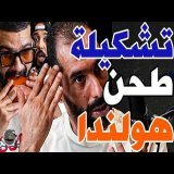 فتاح كلا فرماج هولندي وبورزوق عطى تشكيلة: صيباري؟غياكل فان دايك؟يلعب أمرابط؟مريض؟نربحو؟نلعبو لفينال