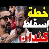 بورزوق عطى تشكيلة لوهبي مع فتاح وكلاشا جزائر وسنغال: وهبي؟حذاري من مؤامرة كندا؟نقط ضعفهم؟كفاش تضربهم