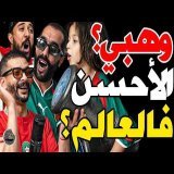 ولد فتاح طلع كابو وتسطية بورزوق غنى على وهبي: وهبي؟أذكى مدرب؟غتزوجونا؟أوناحي؟بونو؟رجال؟حلحال خلعنا؟