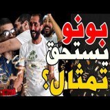 بورزوق جاب حلوة صفرا وحتفل بلماص مع فتاح: وهبي؟كان محكور؟بطولة ماص؟حلمي تحقق؟نديوها؟نوشم بونو فظهري؟