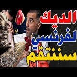 فتاح جاب فروج فرنسي سماه ديشامب وبورزوق حذر: وهبي؟نتاقمو من فرنسا؟مديرش بحال ركراكي؟نوقفو مبابي؟كفاش