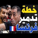 بورزوق عطى خطة هزم فرنسا مع فتاح وهاجمهم: فرنسا؟جبتو حكم عوتاني؟أرجنتيني؟حكيمي زمط مبابي؟وديه لحمام